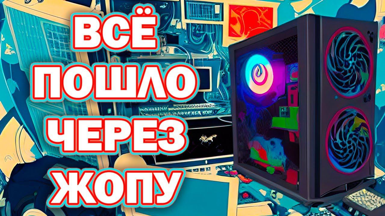 Собрал ПК для любых игр ДЕШЕВО! ПроЭкт СОТКА  Часть 4