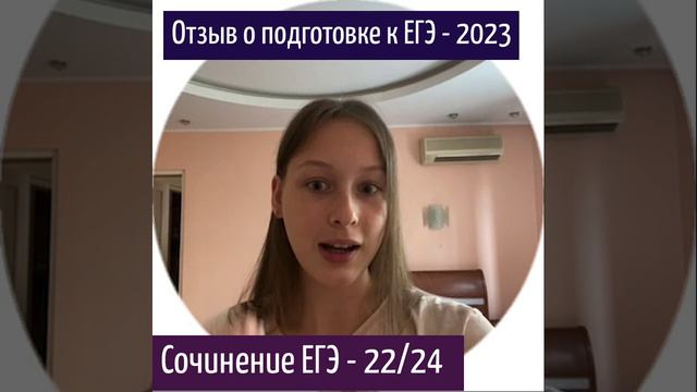 Отзыв Полины ЕГЭ-2023