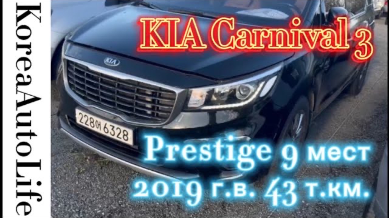 190 Автомобиль из Кореи на заказ KIA Carnival 3 Prestige 9 мест 2019 г.в. с пробегом 43 т.км.