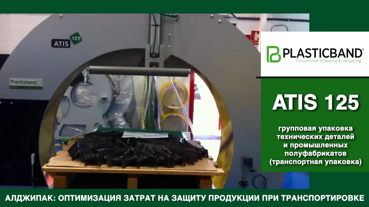 Алджипак автомат ATIS 125 транспортная упаковка промышленных полуфабрикатов межцеховое перемещение