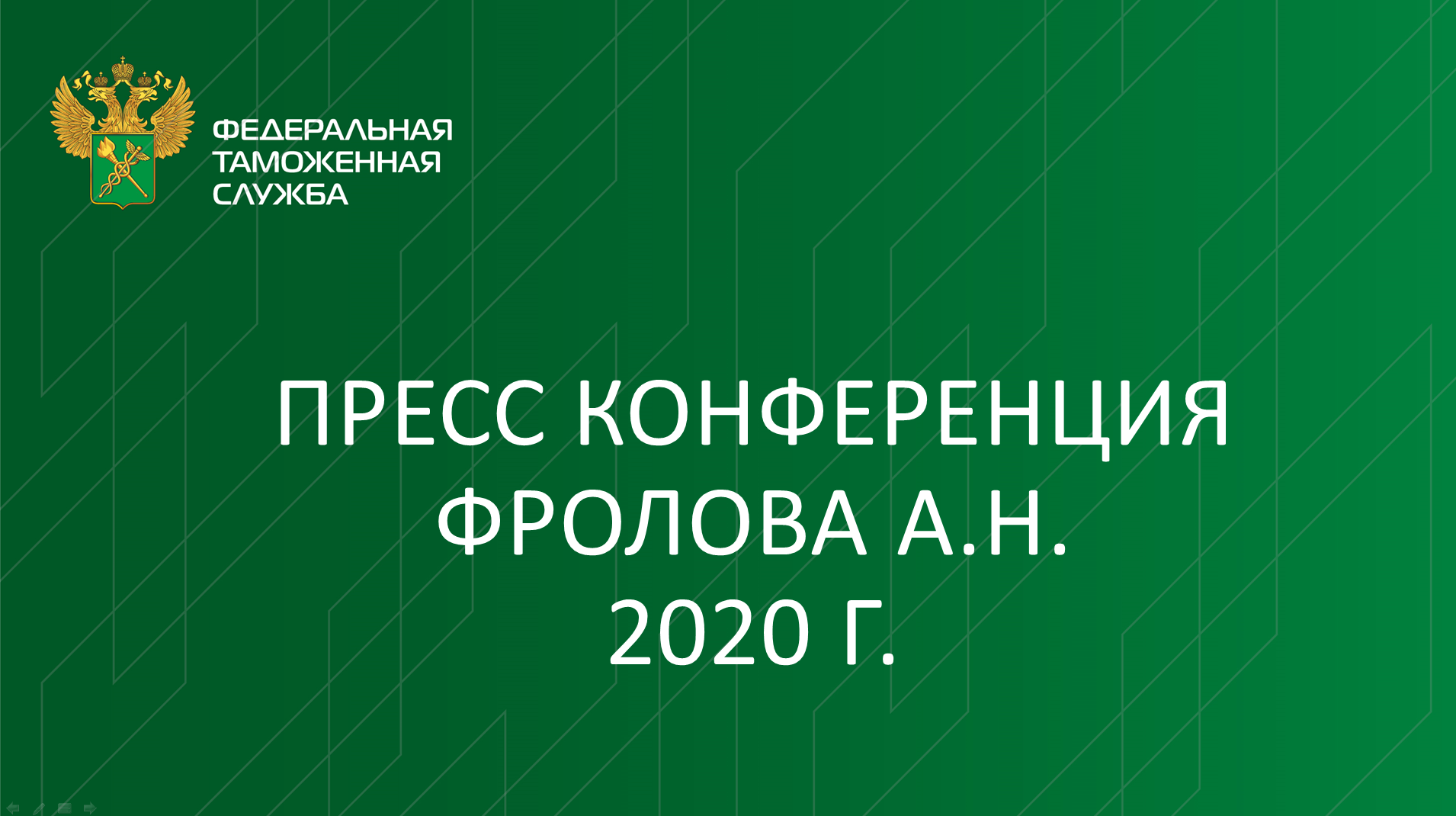 Пресс конференция Фролова А.Н. 2020 г.