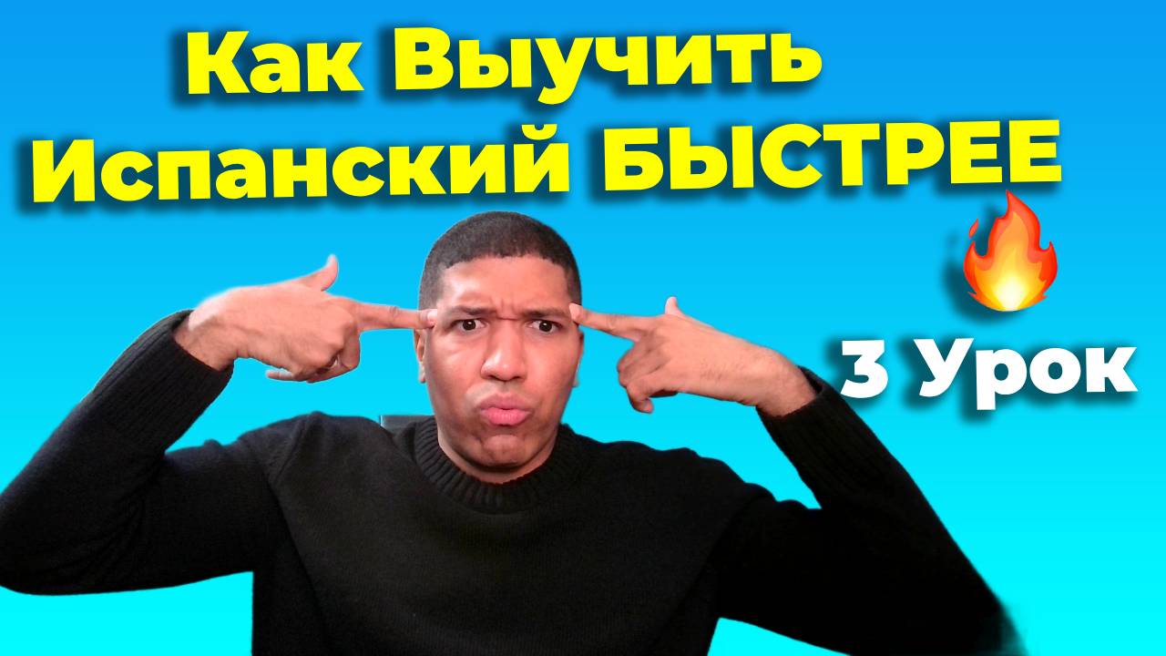 Как Выучить Испанский Быстрее С Техникой Имитации (Shadowing)🔥 Урок 3 🔥l_