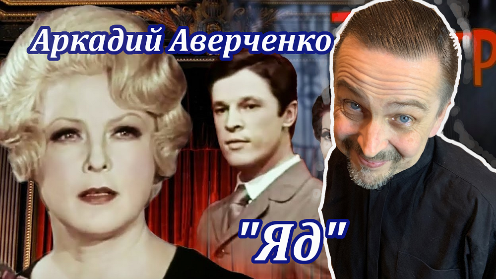 "Яд" Аркадий Аверченко