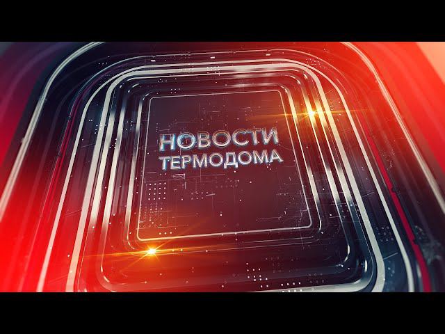 Новости «Термодома»: зеленый Спутник