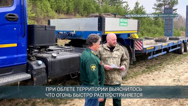 Лесные пожарные Иркутской области предотвратили переход лесного возгорания на поселок Пионерск
