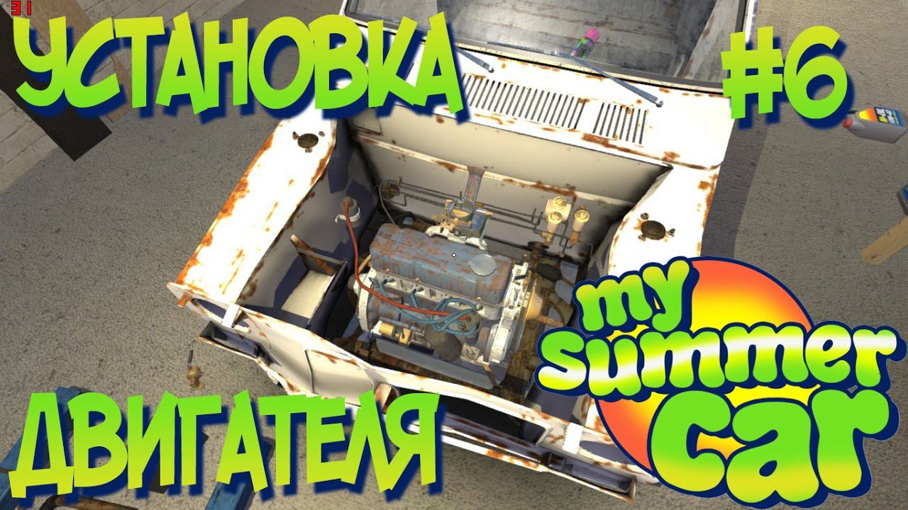 My Summer Car #6 Установка двигателя