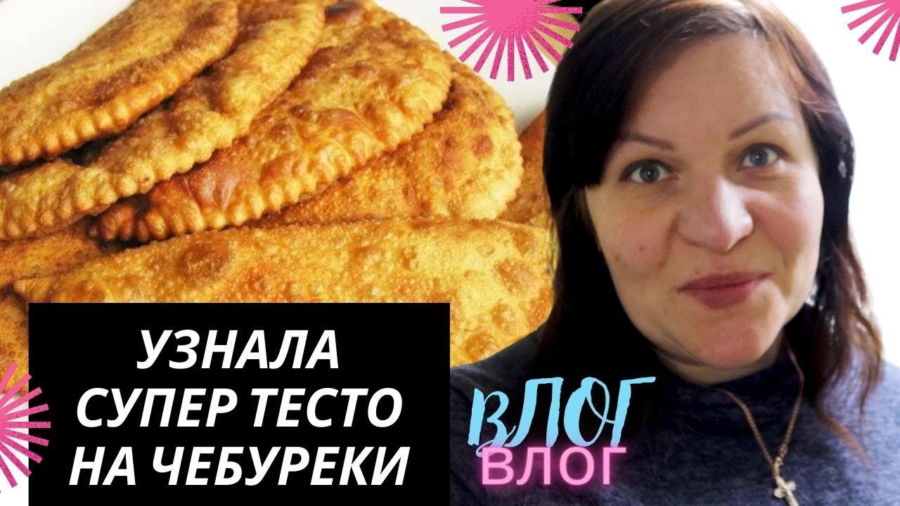 Офигенный рецепт ЧЕБУРЕКОВ и классная находка ВЛОГ