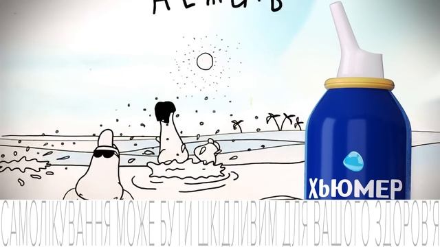 Хьюмер – це 100% моря!