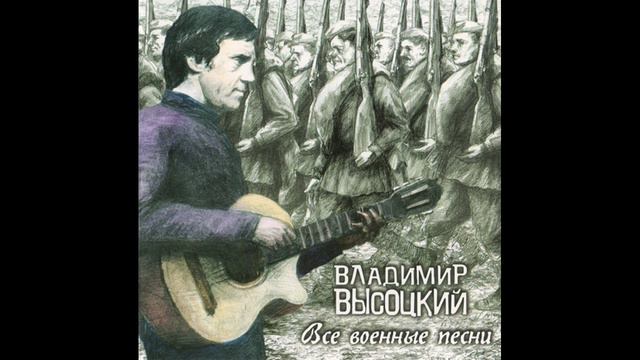 Владимир Высоцкий - Все военные песни (CD  1 )