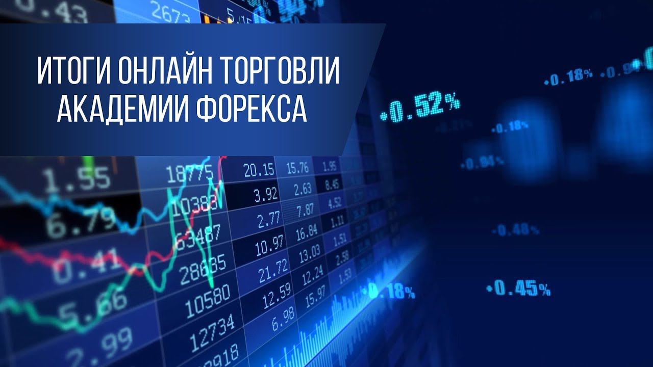 Итоги онлайн торговли Академии Форекса