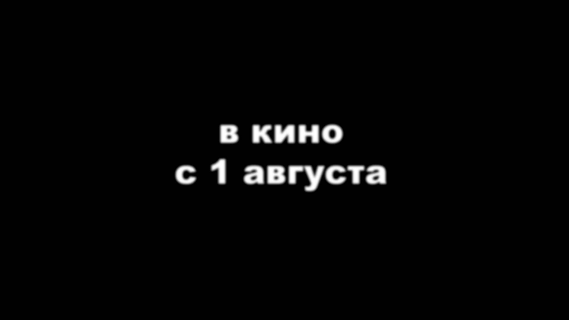 ≪Неспокойной ночи≫ - в кино с 1 августа 2024 г. (дублированный трейлер)