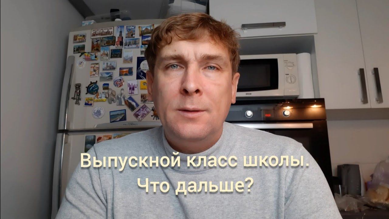 Выпускной класс школы. Что дальше?