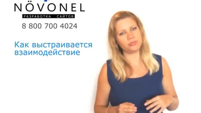Разработка сайтов в «Novonel»