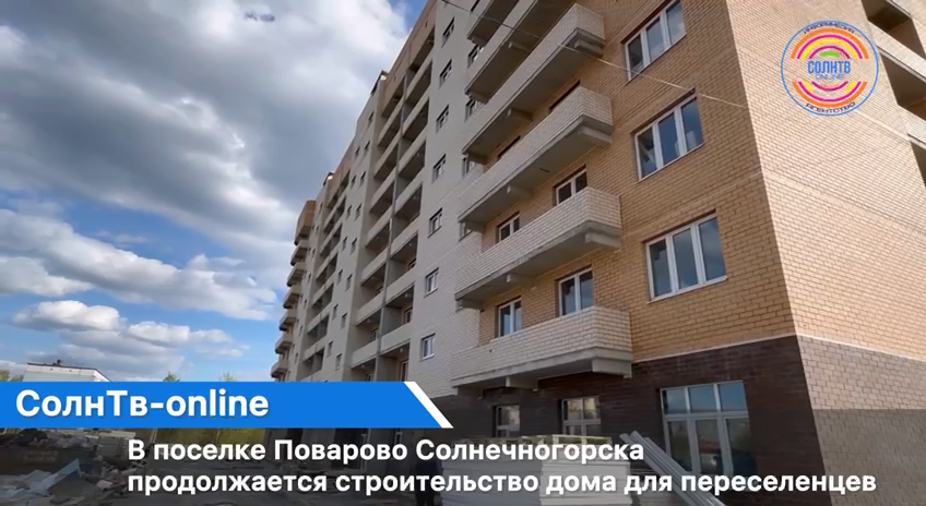 В поселке Поварово Солнечногорска продолжается строительство дома для переселенцев