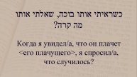 Глаголы в иврите. Спряжение глаголов в предложениях. Глагол 116 "Плакать"