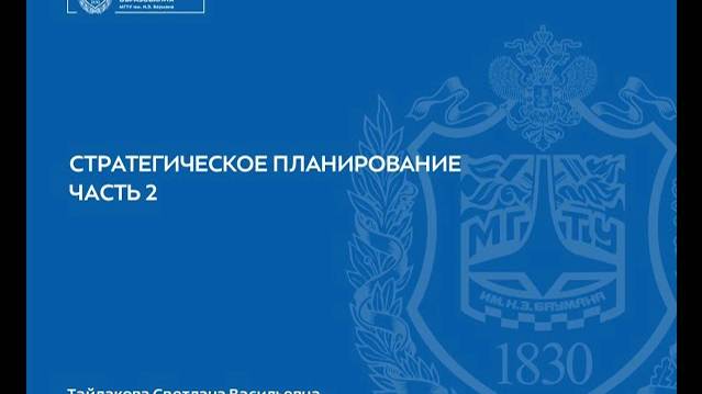 Модуль 3  Урок 3 2  Стратегическое планирование Часть 2