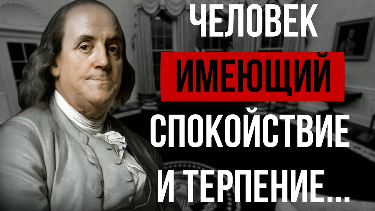 БЕНДЖАМИН ФРАНКЛИН, МУДРЫЕ СЛОВА КОТОРЫЕ СТОИТ ПОСЛУШАТЬ! ЦИТАТЫ МЕНЯЮЩИЕ ЖИЗНЬ #аудиокнига #цитата