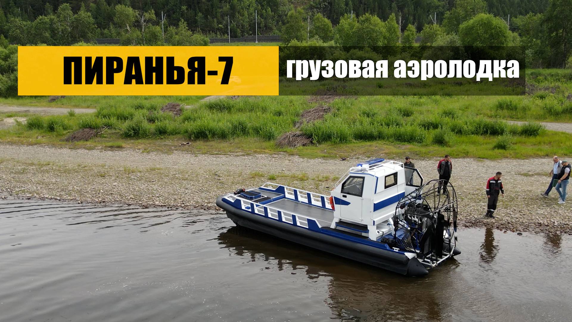 Пиранья-7, грузовая аэролодка