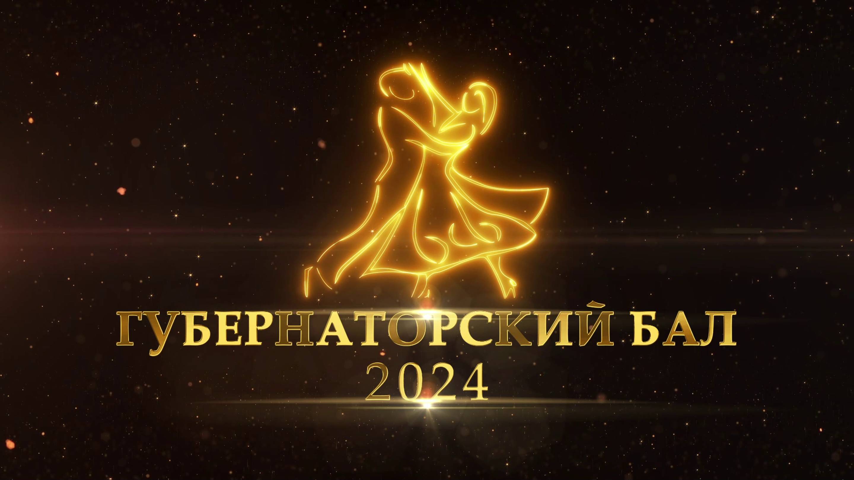 Губернаторский бал 2024 в Иркутске