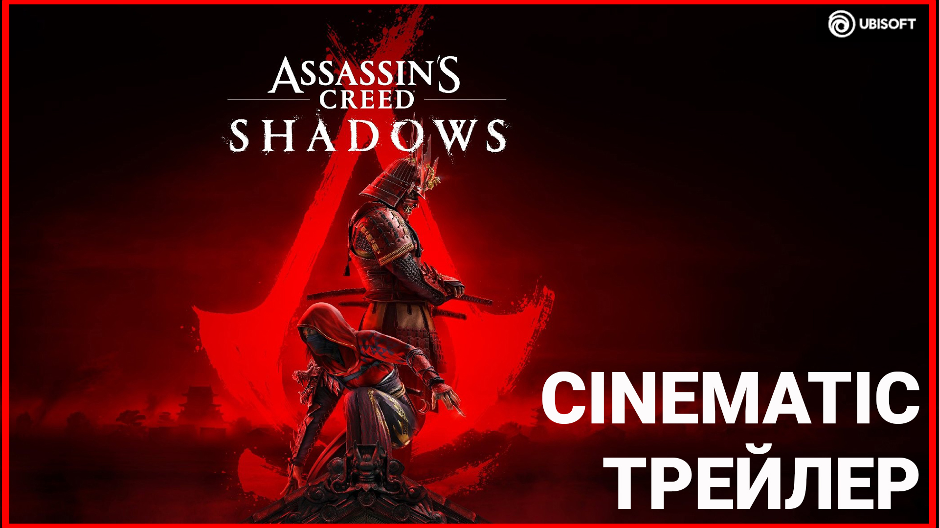 Assassin's Creed Shadows Трейлер [4K] ➤ Мировая премьера трейлера