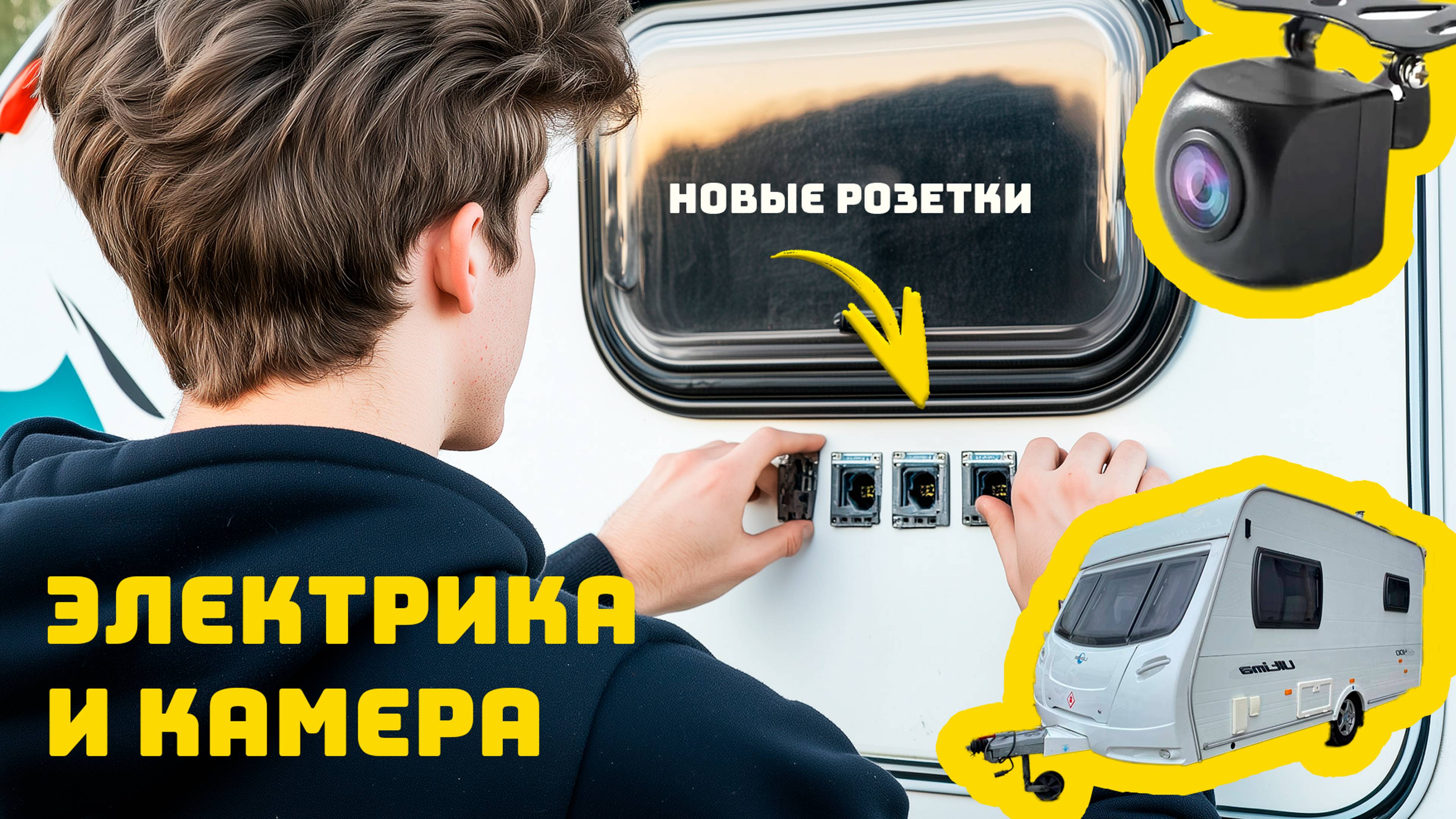ЭТО МОЖЕТ ВАС УДИВИТЬ! Камера заднего вида спасла нас от КАТАСТРОФЫ! Электрика автодома!