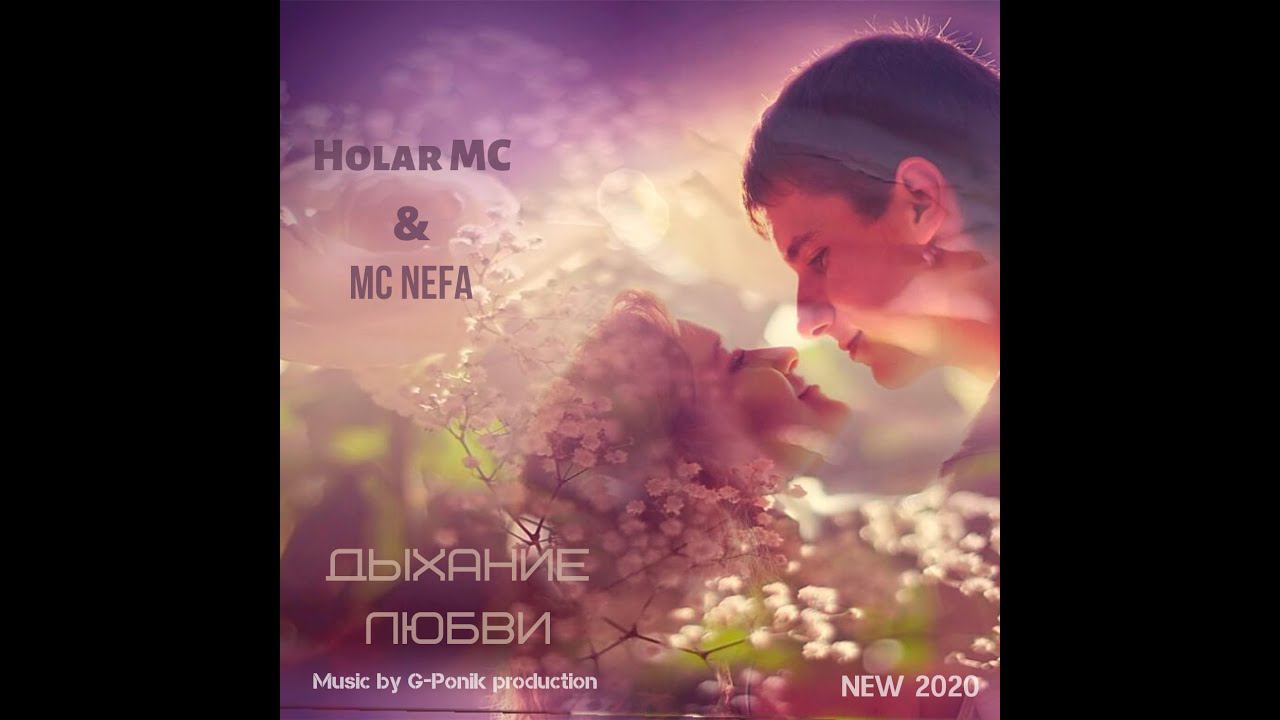 Дыхание любви (G-Ponik Prod.) NEW 2020