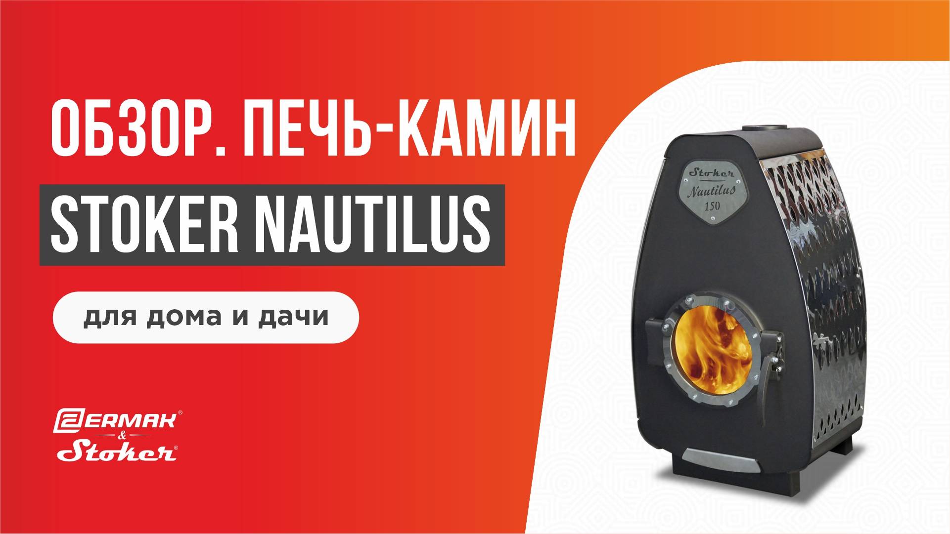 Печь-камин STOKER NAUTILUS Обзор