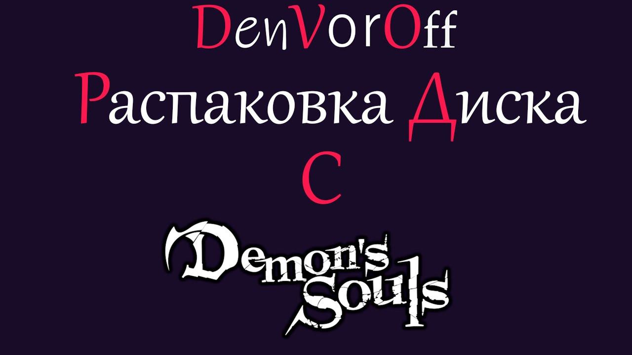 Распаковка диска с Demon's Souls для PS5