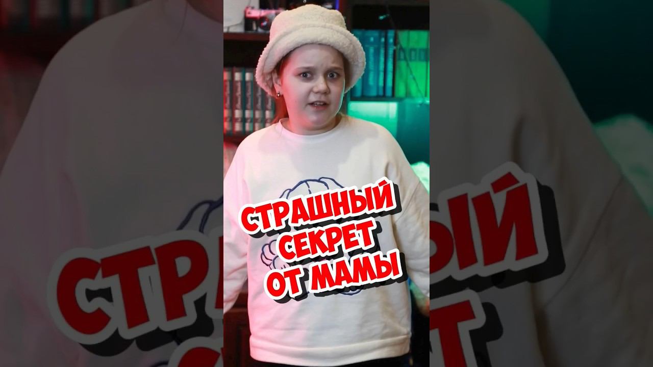 УЗНАЛА СТРАШНЫЙ СЕКРЕТ ОТ МАМЫ