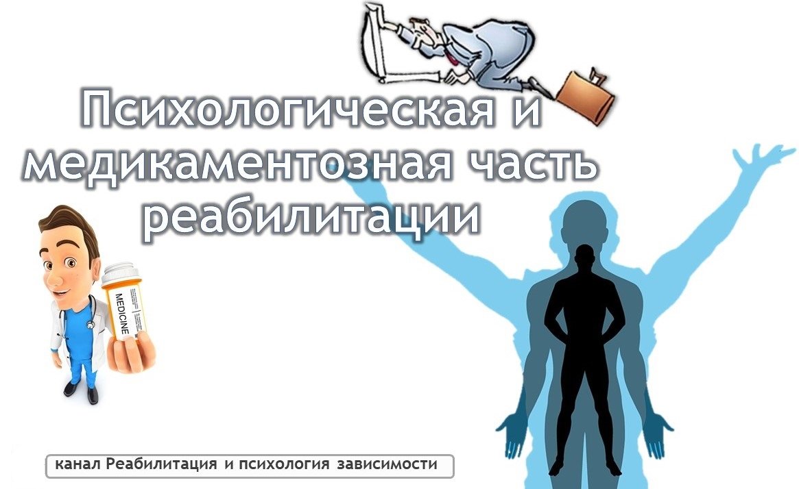 Психологическая и медикаментозная часть реабилитации
