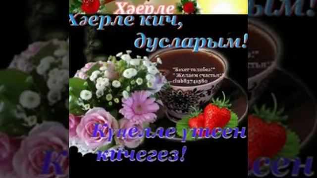 Хэерле кич дусларым