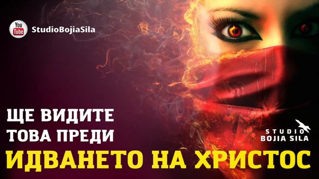 ЩЕ ВИДИТЕ НЯКОИ ОТ ТЕЗИ НЕЩА ПРЕДИ ВТОРОТО ПРИШЕСТВИЕ НА ХРИСТОС|