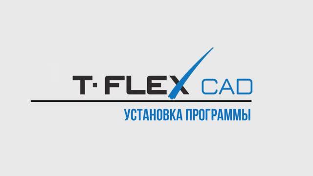 Урок 1. Установка программы T FLEX CAD