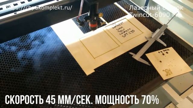 Лазерная резка фанеры 3 мм. Тест скорости. Лазерный станок Twincut-6090 Pro.