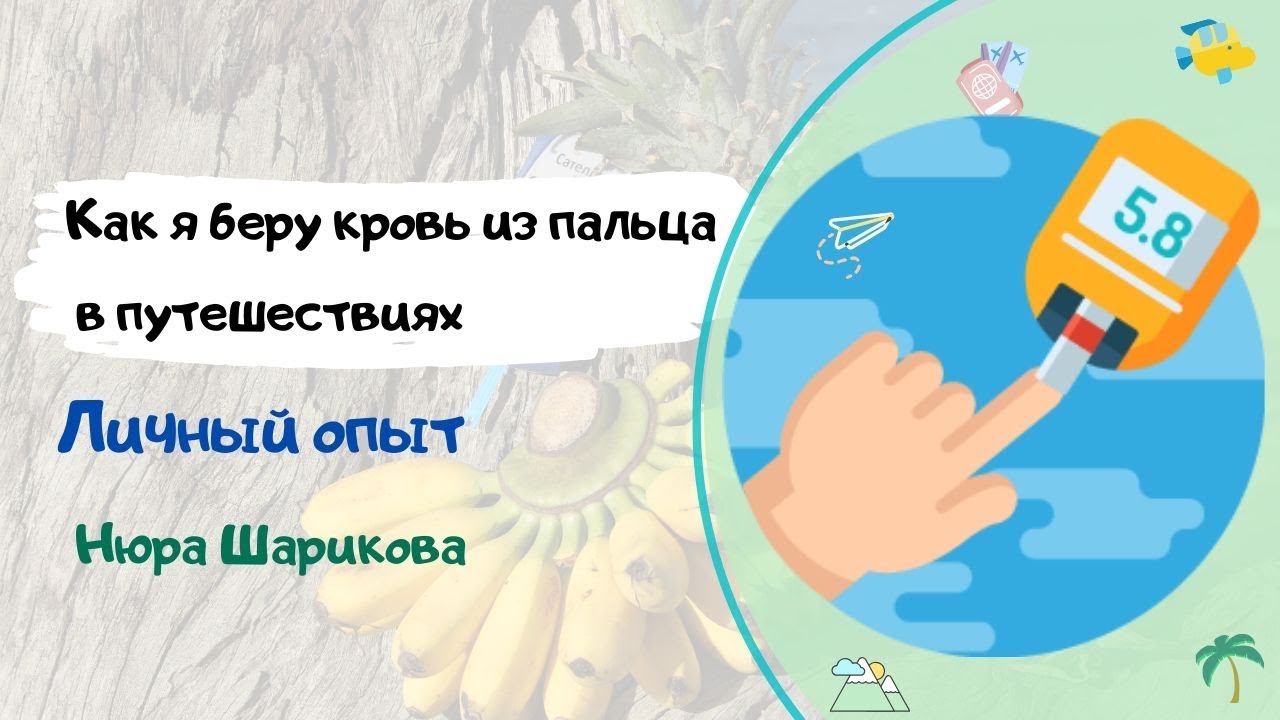 Как брать кровь из пальца. Личный опыт!