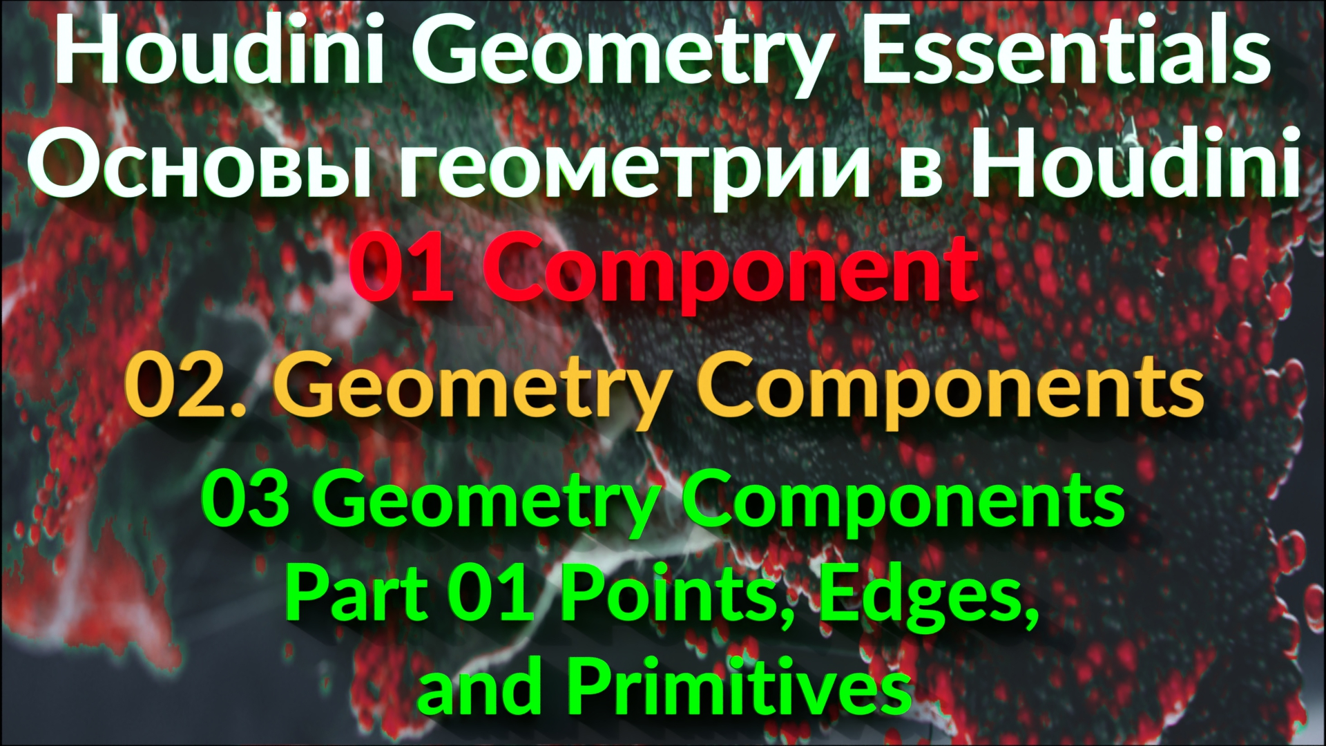 01_02_03. Geometry Components Part 01 Points, Edges, and Primitives