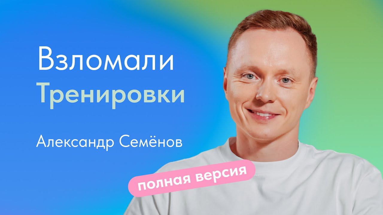 Взломали тренировки. | Полная версия | Александр Семенов, фитнес-тренер