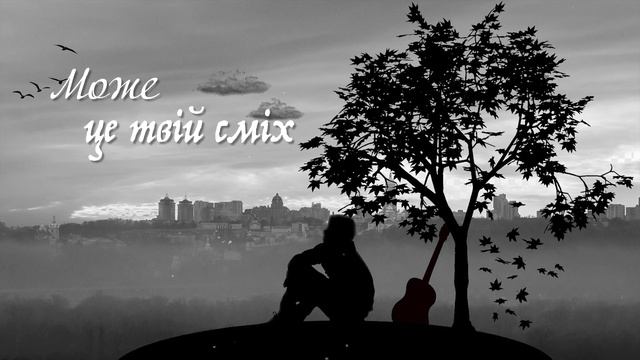 USTYM - Повірив Тобі (Lyric Video)