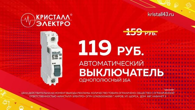 Автоматический выключатель в "Кристалл-Электро"