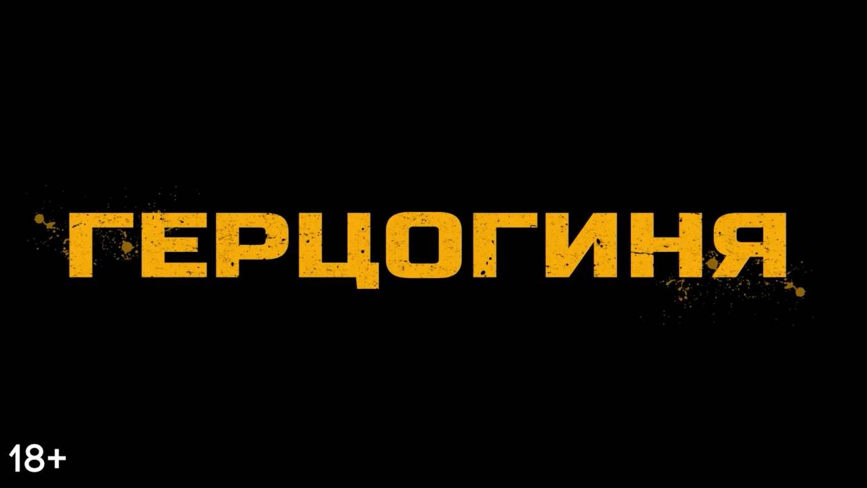 Трейлер: Герцогиня 2024 (Русский дубляж)