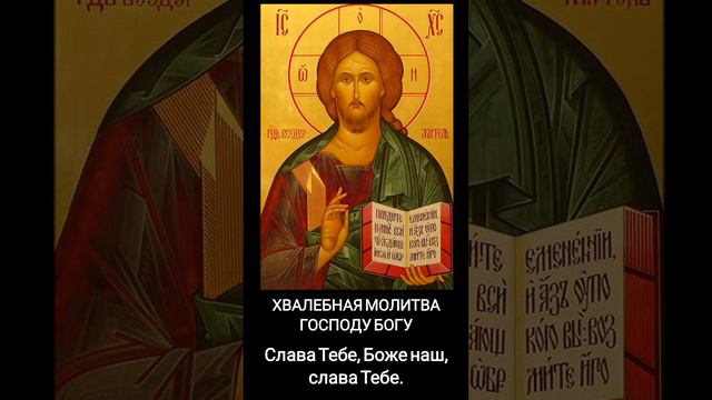 Хвалебная молитва Господу Богу