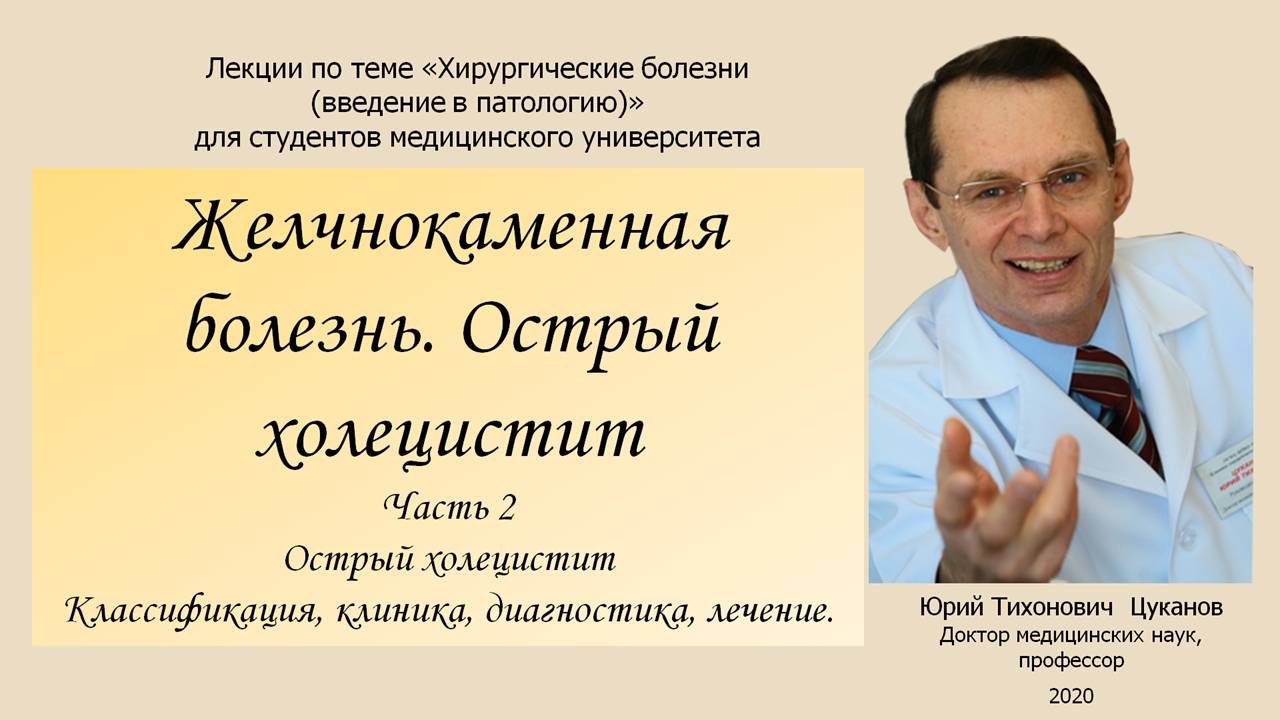 Желчнокаменная болезнь.  Острый холецистит, часть 2. Лекция для студентов медуниверситета.