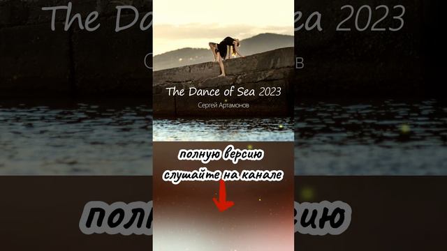 The Dance of Sea 2023: - автор Сергей Артамонов 2023