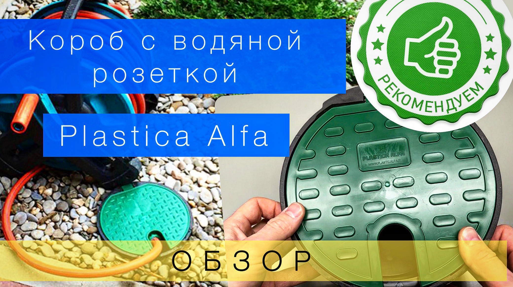 Короб с водяной розеткой Plastica Alfa PC301TO - 3/4” Италия