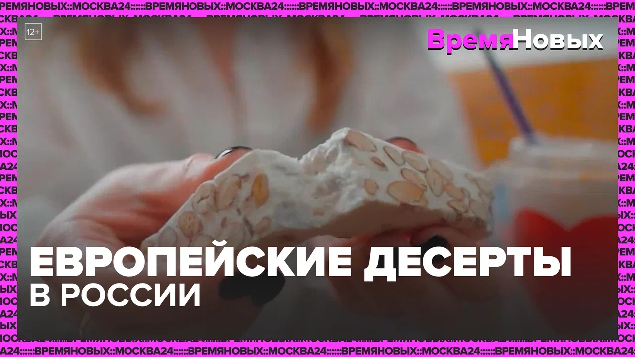 Из чего готовят европейские десерты в России — Москва24|Контент