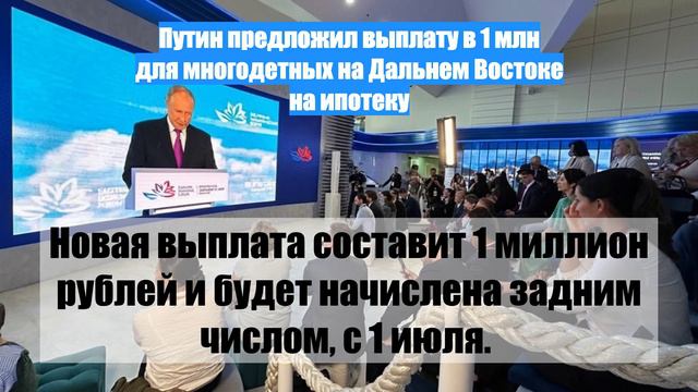 Путин предложил выплату в 1 млн для многодетных на Дальнем Востоке на ипотеку