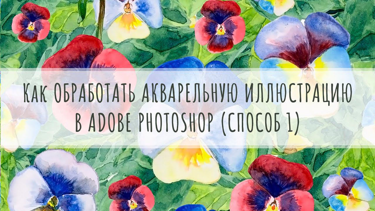 Как обработать и почистить акварельную иллюстрацию в Adobe Photoshop | Способ 1