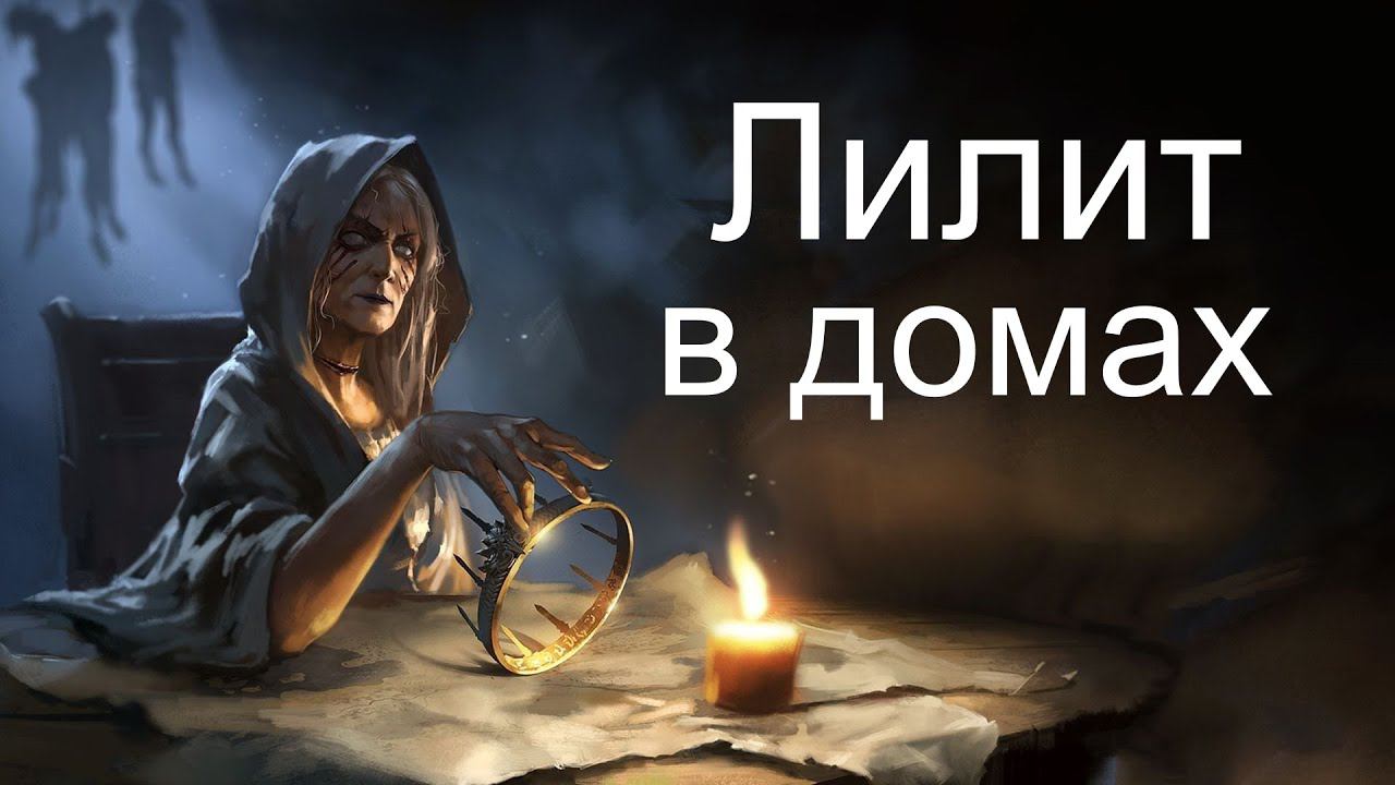 ЛИЛИТ В ДОМАХ ГОРОСКОПА. Автор - Inna Mars