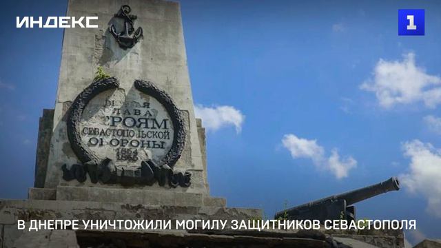 В Днепре уничтожили могилу защитников Севастополя