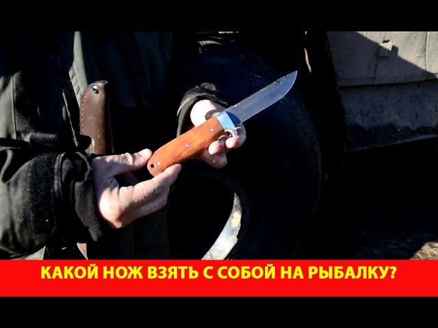 Какой нож взять с собой на рыбалку?